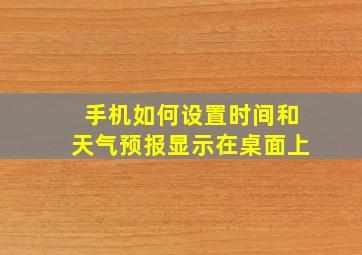 手机如何设置时间和天气预报显示在桌面上