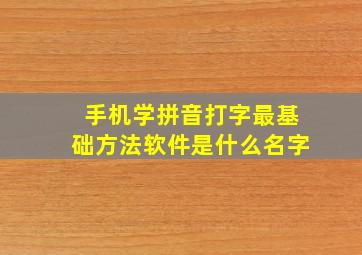 手机学拼音打字最基础方法软件是什么名字