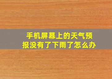 手机屏幕上的天气预报没有了下雨了怎么办