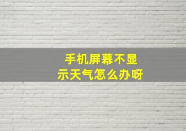 手机屏幕不显示天气怎么办呀