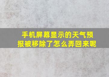 手机屏幕显示的天气预报被移除了怎么弄回来呢