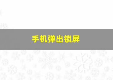 手机弹出锁屏