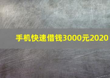 手机快速借钱3000元2020