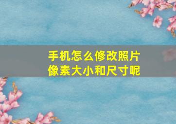 手机怎么修改照片像素大小和尺寸呢