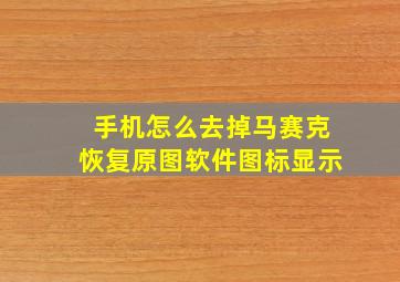 手机怎么去掉马赛克恢复原图软件图标显示