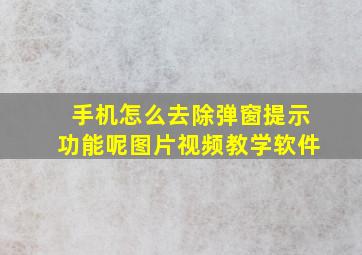 手机怎么去除弹窗提示功能呢图片视频教学软件