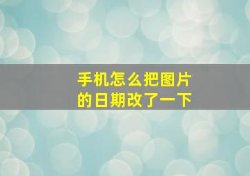 手机怎么把图片的日期改了一下