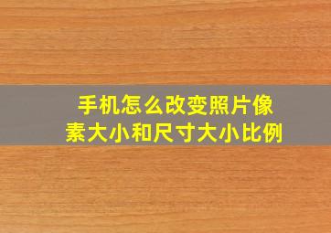 手机怎么改变照片像素大小和尺寸大小比例