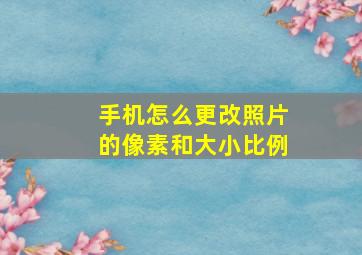 手机怎么更改照片的像素和大小比例