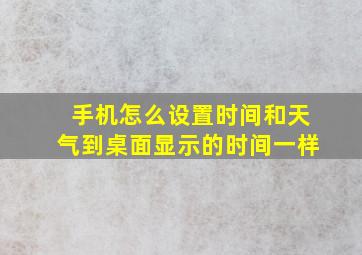 手机怎么设置时间和天气到桌面显示的时间一样