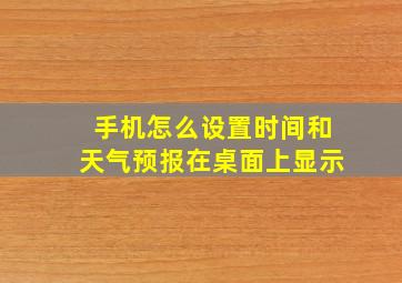 手机怎么设置时间和天气预报在桌面上显示