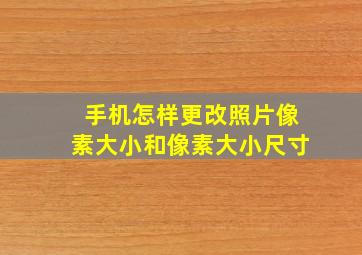 手机怎样更改照片像素大小和像素大小尺寸