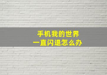 手机我的世界一直闪退怎么办