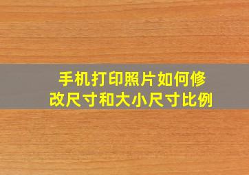 手机打印照片如何修改尺寸和大小尺寸比例