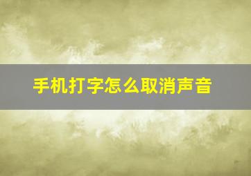 手机打字怎么取消声音