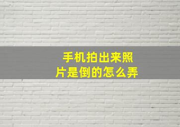 手机拍出来照片是倒的怎么弄