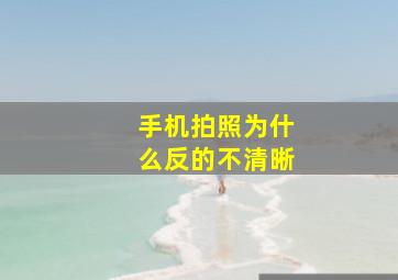 手机拍照为什么反的不清晰