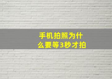 手机拍照为什么要等3秒才拍