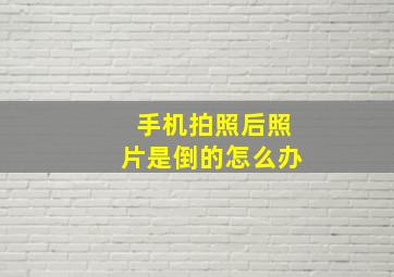 手机拍照后照片是倒的怎么办