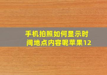 手机拍照如何显示时间地点内容呢苹果12