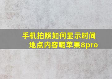 手机拍照如何显示时间地点内容呢苹果8pro