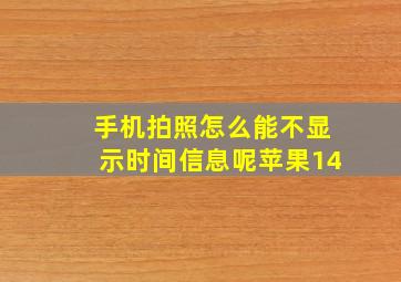 手机拍照怎么能不显示时间信息呢苹果14