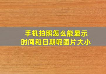 手机拍照怎么能显示时间和日期呢图片大小