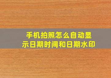 手机拍照怎么自动显示日期时间和日期水印