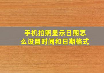 手机拍照显示日期怎么设置时间和日期格式