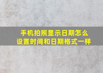 手机拍照显示日期怎么设置时间和日期格式一样