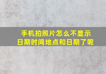 手机拍照片怎么不显示日期时间地点和日期了呢