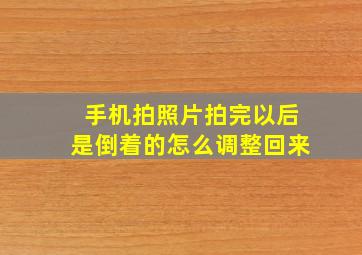 手机拍照片拍完以后是倒着的怎么调整回来