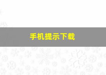 手机提示下载