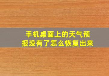 手机桌面上的天气预报没有了怎么恢复出来