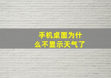 手机桌面为什么不显示天气了