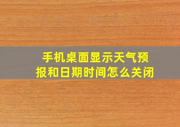 手机桌面显示天气预报和日期时间怎么关闭