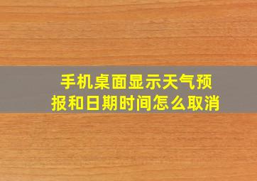 手机桌面显示天气预报和日期时间怎么取消