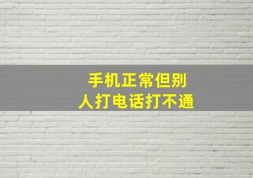 手机正常但别人打电话打不通