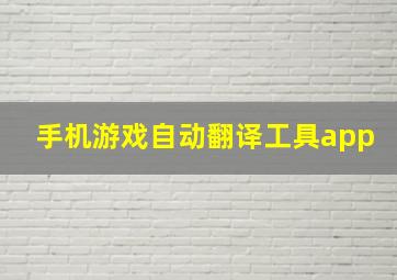 手机游戏自动翻译工具app