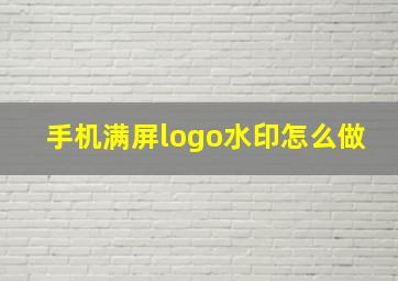 手机满屏logo水印怎么做