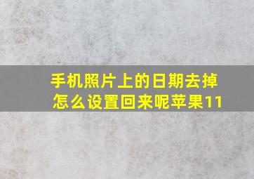 手机照片上的日期去掉怎么设置回来呢苹果11