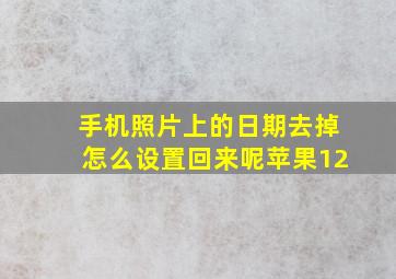 手机照片上的日期去掉怎么设置回来呢苹果12