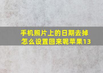 手机照片上的日期去掉怎么设置回来呢苹果13