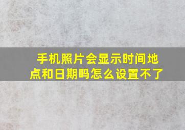 手机照片会显示时间地点和日期吗怎么设置不了