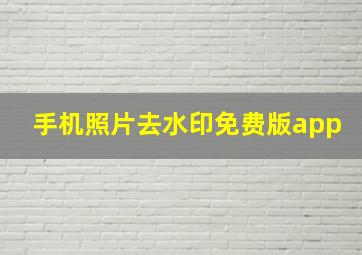 手机照片去水印免费版app