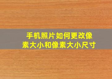 手机照片如何更改像素大小和像素大小尺寸