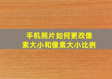 手机照片如何更改像素大小和像素大小比例