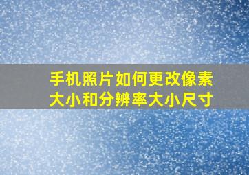 手机照片如何更改像素大小和分辨率大小尺寸