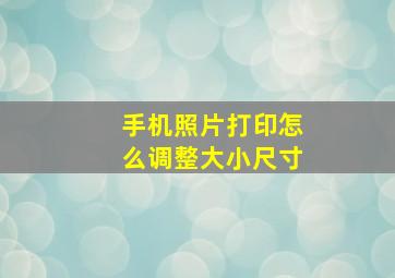 手机照片打印怎么调整大小尺寸