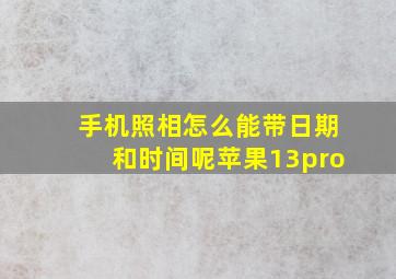 手机照相怎么能带日期和时间呢苹果13pro